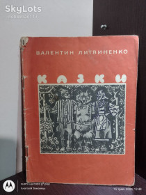 Видання - р. Издания - гг. ^/--/^ Валентин Литвиненко _ Казки • Веселка, 1969 Малюнки автора - фото фото фото