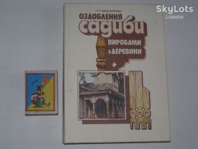 Культура і мистецтво Культура и искусство ^/--/^ П.П. Мельниченко &amp;quot;Оздоблення садиби виробами з деревини&amp;quot; 1993 /--/ р. 192 /--/ с. ^_^^^ П.П. Мельниченко &amp;quot; Оборудование усадьбы изделиями из древесины &amp;quot; 1993 /--/ г. 192 /--/ с. - фото фото фото
