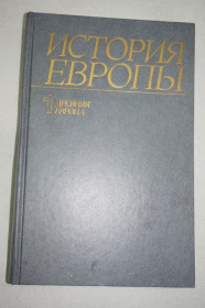 Видання - р. Издания - гг. ^/--/^ История Европы в 8-ми томах. Том 1. Древняя Европа. ^_^^^ Історія Європи в восьми томах. Том 1. Стародавня Європа. - фото фото фото