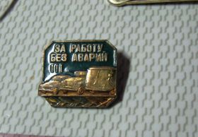 Службові та спеціальні Служебные и специальные ^/--/^ Значок 1965 года За работу без аварий ІІІ степени КЮФ тяжелый СССР 100% оригинал !!! ^_^^^ Значок За работу без аварий III степени КЮФ тяжелый СССР 100% оригинал!!! - фото фото фото