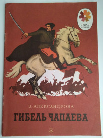 Видання - р. Издания - гг. ^/--/^ Александрова Гибель Чапаева 1978 Рис. А. Парамонова ^_^^^ Александрова Гібель Чапаєва 1978 Рис. А. Парамонова - фото фото фото