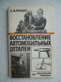 Видання - р. Издания - гг. ^/--/^ Ландо С.Я. Восстановление автомобильных деталей. ^_^^^ Ландо С.Я. Відновлення автомобільних деталей. - фото фото фото
