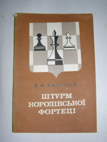 Видання - р. Издания - гг. ^/--/^ Б.Ф.БАРАНОВ &amp;quot;ШТУРМ КОРОЛІВСЬКОЇ ФОРТЕЦІ&amp;quot;,1982 ^_^^^ Б.Ф.БАРАНОВ &amp;quot;ШТУРМ КОРОЛИВСКОЙ ФОРТЕЦИИ & amp;quot;, 1982 - фото фото фото