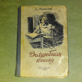 Видання - р. Издания - гг. ^/--/^ Волшебная книга	1956 Рыленков ^_^^^ Чарівна книга 1956 Риленков - фото фото фото