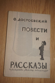 Видання - р. Издания - гг. ^/--/^ Достоевский Ф.М. Повести и рассказы. Статьи и примечания С.Белова. ^_^^^ Достоєвський Ф.М. Повісті та оповідання. Статті та примітки С. Бєлова. - фото фото фото