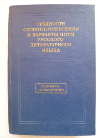 Видання - р. Издания - гг. ^/--/^ Трудности словоупотребления и варианты норм русского литературного языка.Горбачевич К., др. ^_^^^ Труднощі слововживання і варіанти норм російської літературної мови. Горбачевич К., ін. - фото фото фото