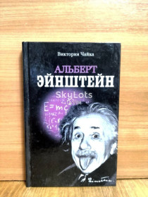 Видання - р. Издания - гг. ^/--/^ Чайка. Альберт Эйнштейн. Биография. Изобретения. Калейдоскоп изобретений и экспериментов. Загадочный ^_^^^ Чайка. Альберт Ейнштейн. Біографія. Винаходи. Калейдоскоп винаходів і експериментів. Загадковий - фото фото фото