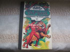 Художня література Художественная литература ^/--/^ Едгар Берроуз Тарзан , годованець великих мавп ^_^^^ Эдгар Берроуз Тарзан, итальянец больших обезьян - фото фото фото