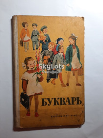 Видання - р. Издания - гг. ^/--/^ Букварь СССР Редозубов 1965 год ^_^^^ Буквар СРСР Редозубов 1965 - фото фото фото