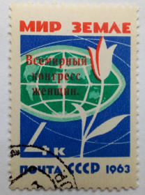 СРСР - СССР - ^/--/^ СССР 1963 Всемирный конгресс женщин, надпечатка, гашеная ^_^^^ СРСР 1963 Всесвітній конгрес жінок, надпечатка, гашена - фото фото фото