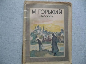 Видання - р. Издания - гг. ^/--/^ Максим Горький - Рассказы. ^_^^^ Максим Горький - Розповіді. - фото фото фото