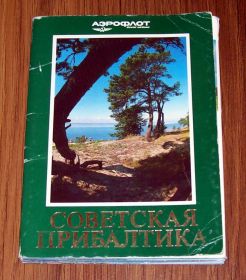 СРСР СССР ^/--/^ Аэрофлот. Советская Прибалтика. ^_^^^ Аерофлот. Радянська Прибалтика. - фото фото фото