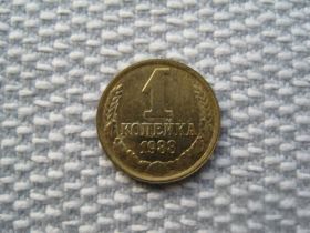 - - ^/--/^ СССР 1 копейка 1988 года (L /--/ 229) ^_^^^ СРСР 1 копійка 1988 року (L /--/ 229) - фото фото фото
