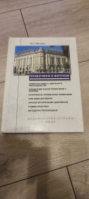Довідкова література Справочная литература ^/--/^ Книга Правочини з житлом — Є. О. Мічурін  (Видавництво Страйд, 2003) - фото фото фото