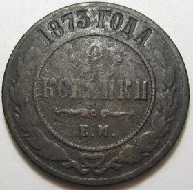 - (Олександр II) - (Александр II) ^/--/^ 2 копейки 1873 года ЕМ #А /--/ 2-150_ ^_^^^ 2 копійки 1873 року ЕМ #А /--/ 2-150_ - фото фото фото