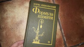 Видання - р. Издания - гг. ^/--/^ Формула памяти Борис Никольский ^_^^^ Формула пам'яті Борис Нікольський - фото фото фото