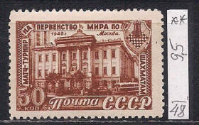 СРСР - СССР - ^/--/^ СССР**, 1948 г., распродажа коллекции, спорт. матч-турнир на первенство мира по шахматам в Москве ^_^^^ СРСР**, 1948 р., розпродаж колекції, спорт. матч-турнір на першість світу з шахів у Москві - фото фото фото