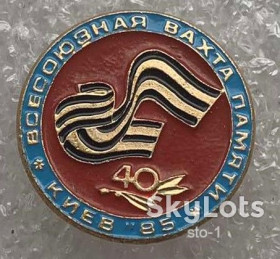 Пам'ятні і ювілейні Памятные и юбилейные ^/--/^ Всесоюзная вахта памяти 40 лет Победы Киев 85 1985 ^_^^^ Всесоюзна вахта пам'яті 40 років Перемоги Київ 85 1985 - фото фото фото