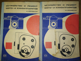 Видання - р. Издания - гг. ^/--/^ книга: УСТРОЙСТВО И РЕМОНТ ФОТО- И КИНОАППАРАТОВ. авт.:Захар Аркадьевич Вишневский 1969 /--/ г.; ^_^^^ книги: Устрій і ремонт фото- і кіноапаратів. авт.: Захар Аркадійович Вишневський 1969 /--/ р. - фото фото фото