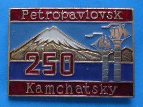 Пам'ятні і ювілейні Памятные и юбилейные ^/--/^ 250 лет Петропавловск-Камчатский корабль вулкан др ^_^^^ 250 років Петропавловськ-Камчатський корабель вулкан др - фото фото фото