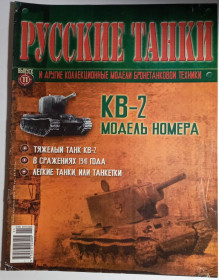 : : ^/--/^ ЖУРНАЛ Русские танки №11 КВ-2 ^_^^^ Російські танки No /--/ 11 КВ-2 - фото фото фото
