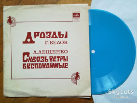 Платівки Пластинки ^/--/^ Геннадий Белов, Лев Лещенко  (6)-G+, флексі-Мелодія ^_^^^ Геннадий Белов, Лев Лещенко (6)-G+, флекси-Мелодия - фото фото фото