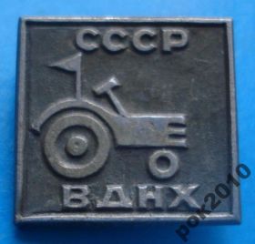 Пам'ятні і ювілейні Памятные и юбилейные ^/--/^ ВДНХ СССР трактор ^_^^^ ВДНГ СРСР трактор - фото фото фото