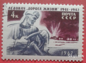 СРСР - СССР - ^/--/^ СССР 1967 война армия &amp;quot;Дорога жизни&amp;quot; СК 3397 ^_^^^ СРСР 1967 війна армія &amp;quot;Дорога життя &amp;quot; СК 3397 - фото фото фото
