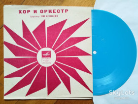 Платівки Пластинки ^/--/^ Хор и оркестр-Дирижер Рей Коннифф  (1)-M, флексі-Мелодія ^_^^^ Хор и оркестр-Дирижер Рэй Коннифф (1)-M, флекси-Мелодия - фото фото фото