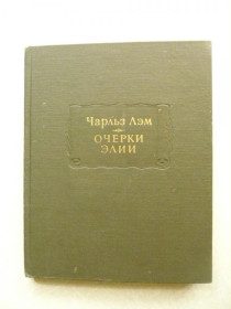 Видання - р. Издания - гг. ^/--/^ Лэм Ч. Очерки Элии. ^_^^^ Лем Ч. Нариси Елії. - фото фото фото