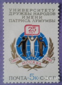СРСР - СССР - ^/--/^ СССР 1985 университет Дружбы народов СК 5521 MNH ^_^^^ СРСР 1985 університет Дружби народів СК 5521 MNH - фото фото фото