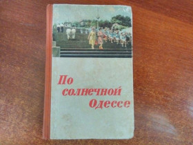 Видання - р. Издания - гг. ^/--/^ По солнечной Одессе. Краткий путеводитель. 2-е доп.изд. Одесса. Маяк. 1964 /--/ г. 136 /--/ с. 20 вкл ^_^^^ Сонячна Одеса. Короткий путівник. 2-е доп. вид. Одеса. Маяк. 1964. 136 /--/ с. 20 Вкл - фото фото фото