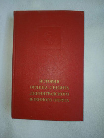 Видання - р. Издания - гг. ^/--/^ История ордена Ленина Ленинградского военного округа. ^_^^^ Історія ордена Леніна Ленінградського військового округу - фото фото фото