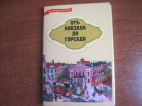 Україна Украина ^/--/^ Кировоград 2003 &amp;quot;От вокзала до горсада&amp;quot; набор из 12 открыток худ. А. Липатов ^_^^^ Кіровоград 2003 &amp;quot; Від вокзалу до міськсада &amp;quot; набір з 12 листівок худ. А. Ліпатов - фото фото фото