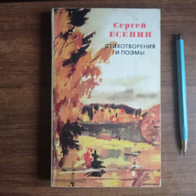 Видання - р. Издания - гг. ^/--/^ Сергей Есенин Стихотворения и поемы 1976 ^_^^^ Сергій Єсенін Вірші та поеми 1976 - фото фото фото