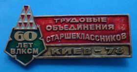 Пам'ятні і ювілейні Памятные и юбилейные ^/--/^ трудовые объединение старшекласников 60 лет ВЛКСМ Киев 1978 ^_^^^ трудові об'єднання старшокласників 60 років ВЛКСМ Київ 1978 - фото фото фото