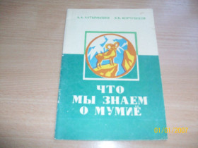 Видання - р. Издания - гг. ^/--/^ Что мы знаем о мумиё ^_^^^ Що ми знаємо про мумію - фото фото фото