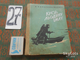 Повісті, оповідання Повести, рассказы ^/--/^ З.Воскресеньська   Крізь льодяну    імлу. ^_^^^ З.Воскресеньская Сквозь ледяную имлу. - фото фото фото