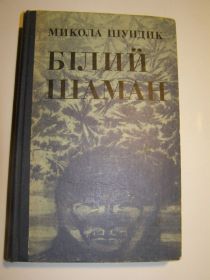 Видання - р. Издания - гг. ^/--/^ Микола Шундик. БІЛИЙ ШАМАН       (роман) ^_^^^ Николай Шундик. БЕЛЫЙ ШАМАН (роман) - фото фото фото