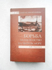 Видання - р. Издания - гг. ^/--/^ Платонов А.В. Борьба за господство на Черном море. ^_^^^ Платонов А.В. Боротьба за панування на Чорному морі. - фото фото фото