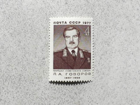 СРСР - СССР - ^/--/^ Поштова марка СРСР &amp;quot; 80 років від дня народження Л.А.Говорова &amp;quot; 1977 рік ** ^_^^^ Почтовая марка СССР &amp;quot; Говоров Л.А. Военачальник, Маршал, Герой Советского Союза &amp;quot; 1977 год ** - фото фото фото