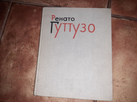 Видання - р. Издания - гг. ^/--/^ Альбом репродукций Ренатто Гуттузо 1965 /--/ г. ^_^^^ Альбом репродукцій Ренатто Гуттузо 1965 /--/ р. - фото фото фото