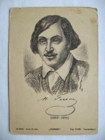 СРСР СССР ^/--/^ Микола ГОГОЛЬ = листівка 1930 - 1950 р. = видавництва ЛЕНИЗО = чиста = тираж 50 тис. ^_^^^ Николай ГОГОЛЬ = открытка 1930 - 1950 г. = издательства ЛЕНИЗО = чистая = тираж 50 тыс. - фото фото фото