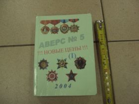 Інше Другое ^/--/^ каталог аверс №5 новые цены 2004 №9582 ^_^^^ каталог аверс No /--/ 5 нові ціни 2004 No /--/ 9582 - фото фото фото