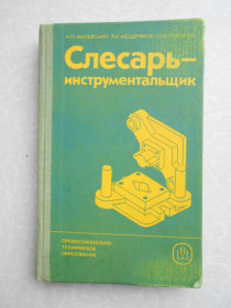 Видання - р. Издания - гг. ^/--/^ Малевский Н.П., Мещеряков Р.К., Полтавец О.Ф.  Слесарь-инструментальщик. ^_^^^ Малевський Н.П., Мещеряков Р.К., Полтавець О.Ф. Слюсар-інструментальщик. - фото фото фото