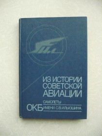 Видання - р. Издания - гг. ^/--/^ Из истории советской авиации. Самолеты ОКБ имени С. В. Ильюшина ^_^^^ З історії радянської авіації. Літаки ОКБ імені С. В. Ільюшина - фото фото фото