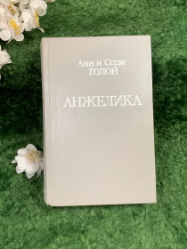Періодичні видання Периодические издания ^/--/^ Книга роман «Анжелика» Анн и Серж Голон «Книжная палата» 1991 г.  (Н /--/ 8336) ^_^^^ Книга роман «Анжеліка» Анн і Серж Голон «Книжкова палата» 1991 р. (Н /--/ 8336) - фото фото фото