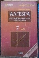 Довідкова література Справочная литература ^/--/^ Т.Л.Корнієнко. Алгебра 7 клас ^_^^^ Т.Л.Корниенко. Алгебра 7 класс - фото фото фото
