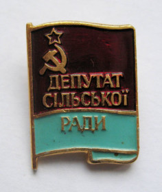 Службові та спеціальні Служебные и специальные ^/--/^ ДЕПУТАТ сільської РАДИ = УРСР = знак СРСР + ^_^^^ Красилов = Геральдика = значок СССР + - фото фото фото