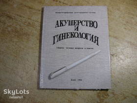 Медицина і здоров'я Медицина и здоровье ^/--/^ акушерство и гинекология 1994 /--/ г ^_^^^ Акушерство і гінекологія 1994 - фото фото фото